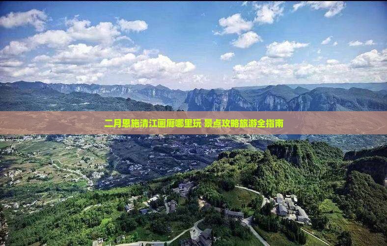 二月去恩施清江画廊哪里玩
