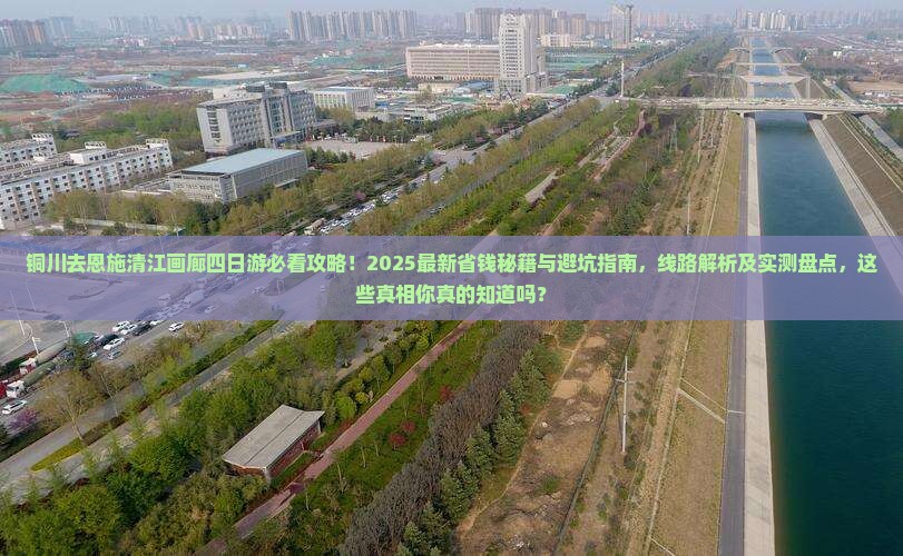 铜川去恩施清江画廊四日游
