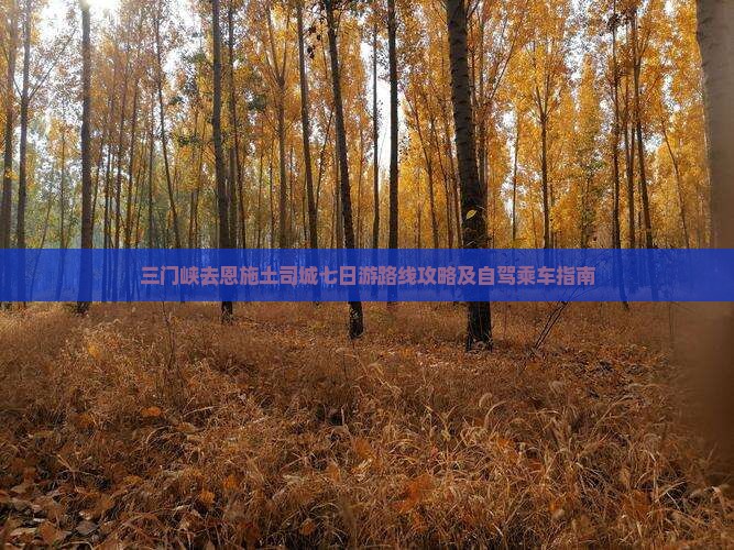 三门峡去恩施土司城七日游