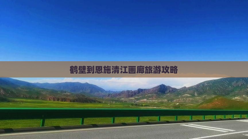 鹤壁到恩施清江画廊旅游