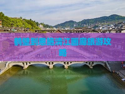 鹤壁到恩施清江画廊旅游