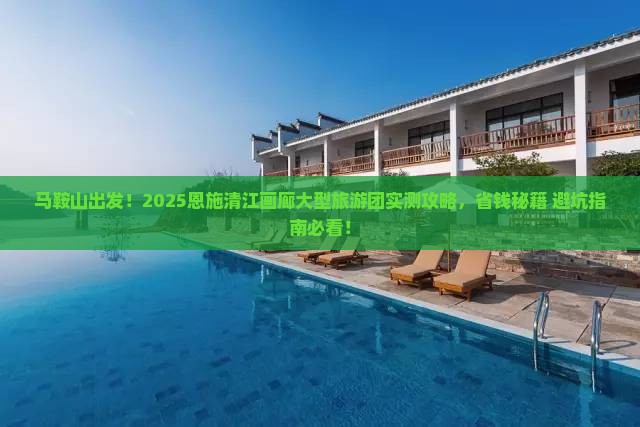 马鞍山到恩施清江画廊大型旅游团