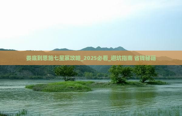 娄底到恩施七星寨攻略