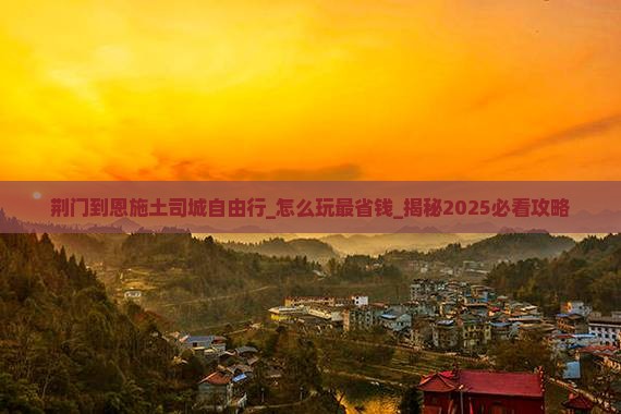 荆门到恩施土司城自由行