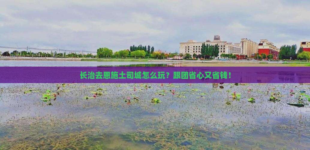 长治去恩施土司城旅行社