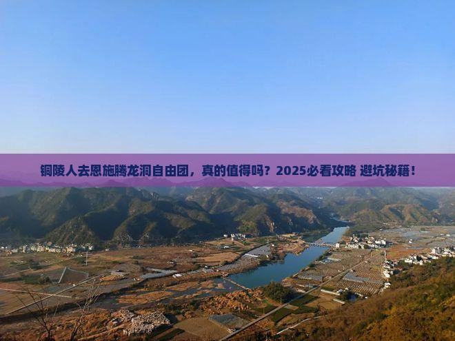 铜陵去恩施腾龙洞自由团