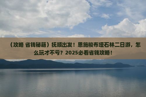抚顺到恩施梭布垭石林二日游