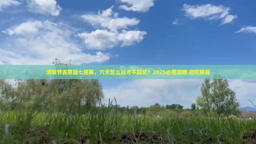 清明节去恩施七星寨六日游