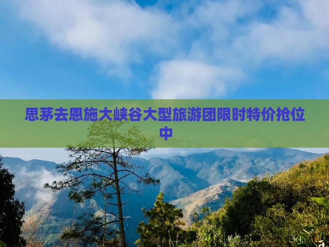 思茅去恩施大峡谷大型旅游团