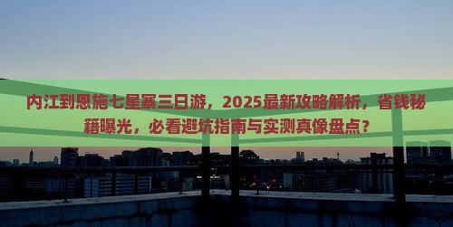 内江到恩施七星寨三日游
