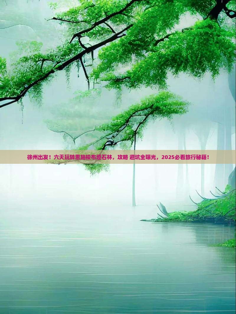 徐州到恩施梭布垭石林六日游
