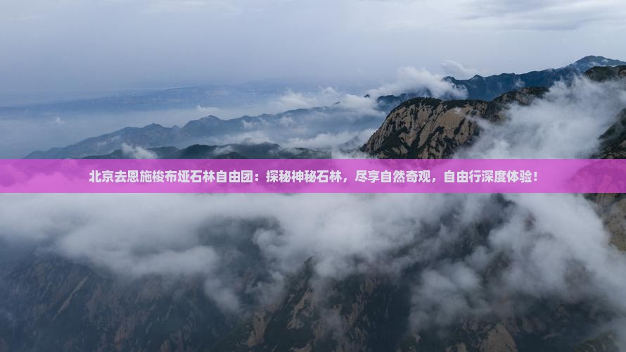 北京去恩施梭布垭石林自由团