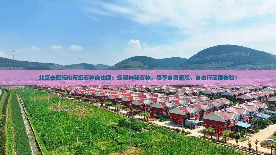 北京去恩施梭布垭石林自由团