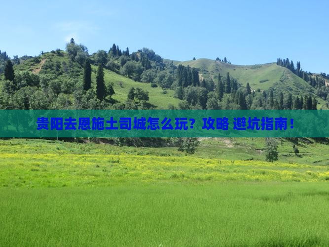 贵阳去恩施土司城景点