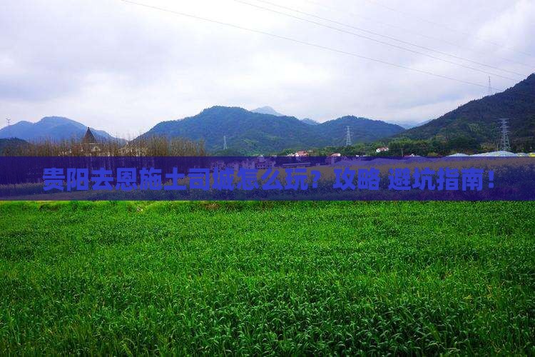贵阳去恩施土司城景点