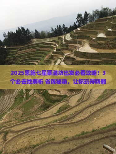 潍坊去恩施七星寨必去地