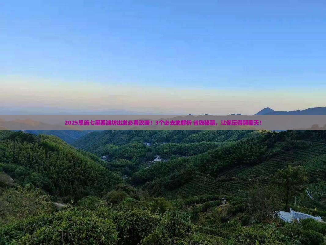 潍坊去恩施七星寨必去地