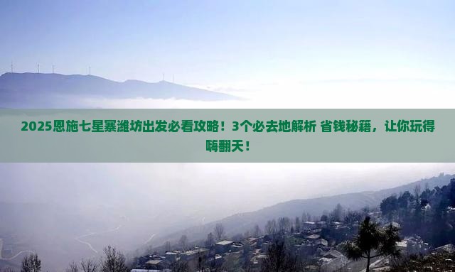 潍坊去恩施七星寨必去地