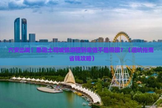 六安到恩施土司城大型旅游团