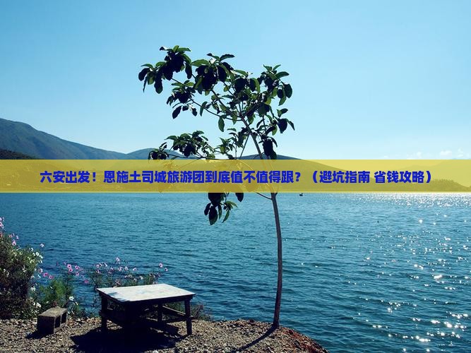 六安到恩施土司城大型旅游团