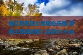 通辽到恩施土司城必去地