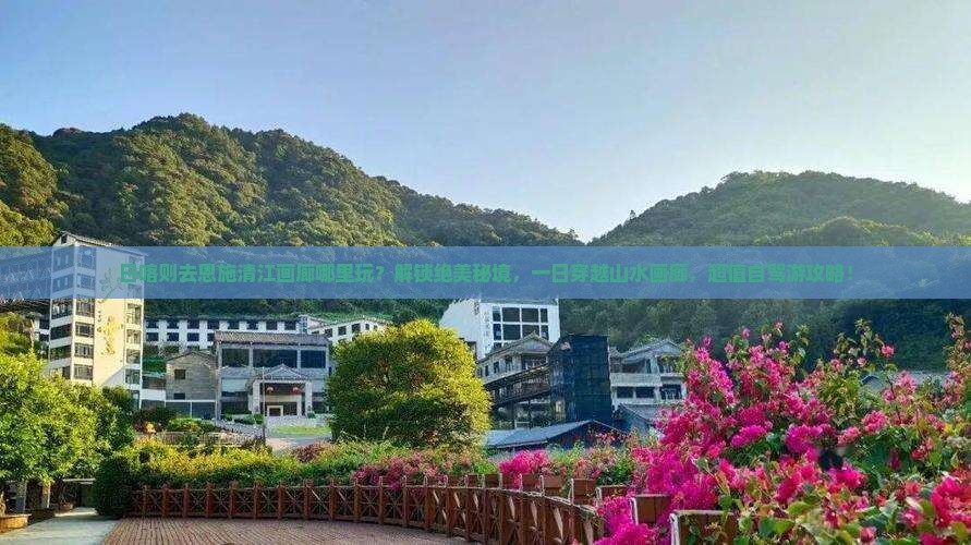 日喀则去恩施清江画廊哪里玩