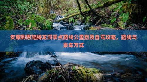 安康到恩施腾龙洞景点