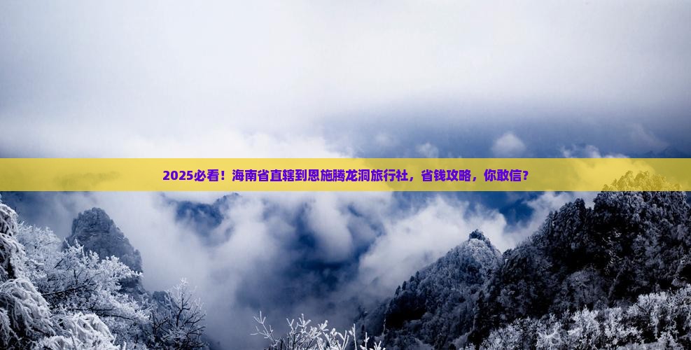 海南省直辖到恩施腾龙洞旅行社