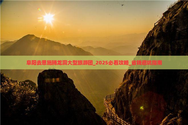 阜阳去恩施腾龙洞大型旅游团