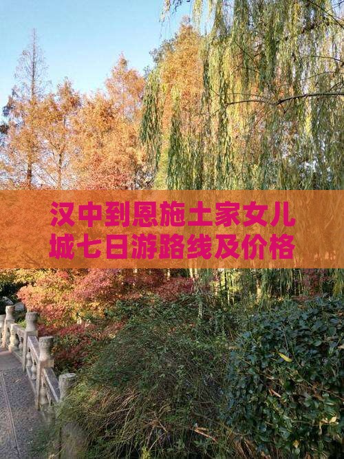 汉中到恩施土家女儿城七日游
