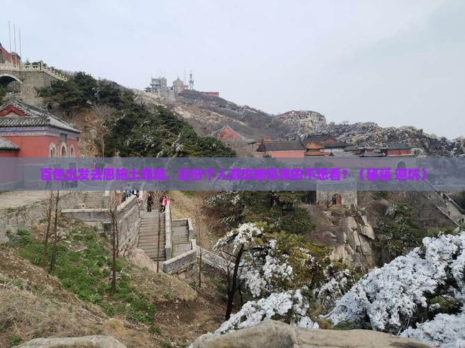 百色到恩施土司城个人游