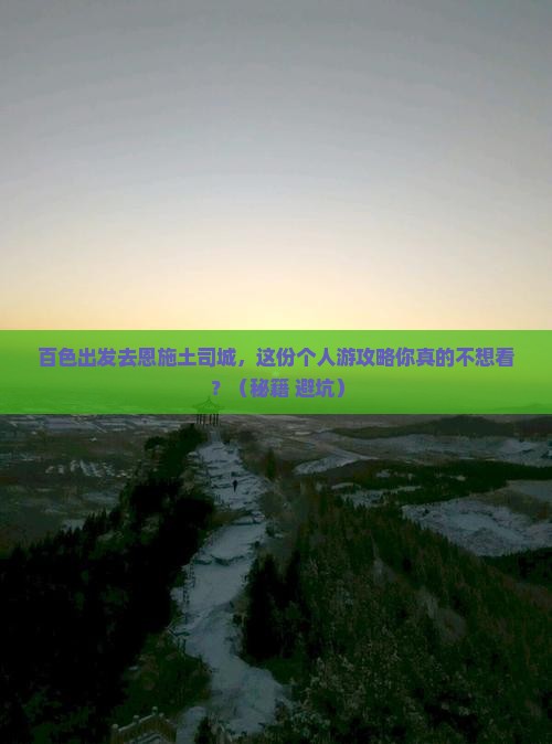 百色到恩施土司城个人游