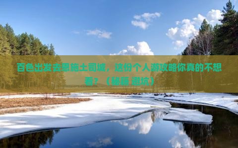 百色到恩施土司城个人游