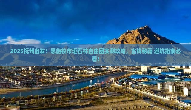 抚州去恩施梭布垭石林自由团
