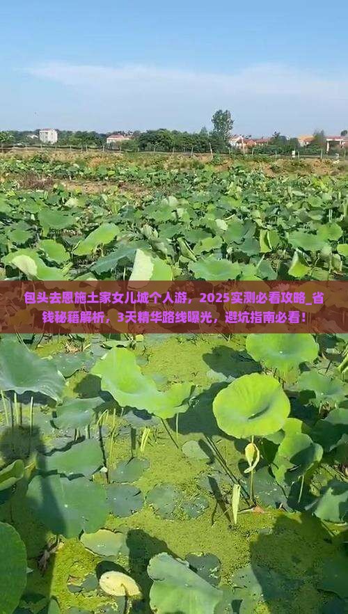 包头去恩施土家女儿城个人游
