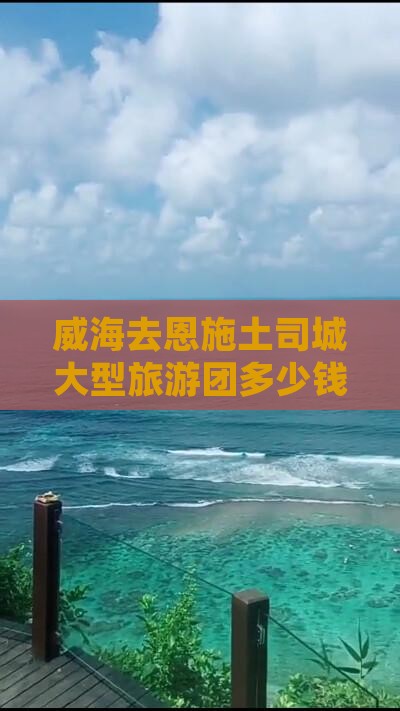 威海去恩施土司城大型旅游团