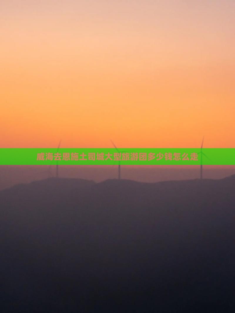 威海去恩施土司城大型旅游团