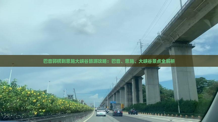 巴音郭楞到恩施大峡谷攻略