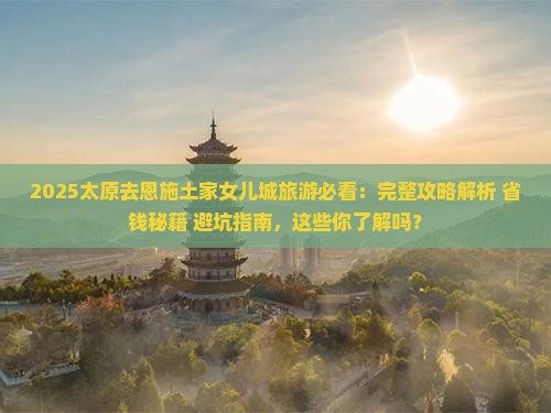 太原去恩施土家女儿城旅游