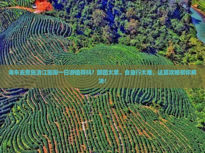 海东去恩施清江画廊一日