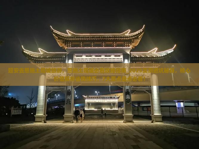 延安去恩施土司城旅游