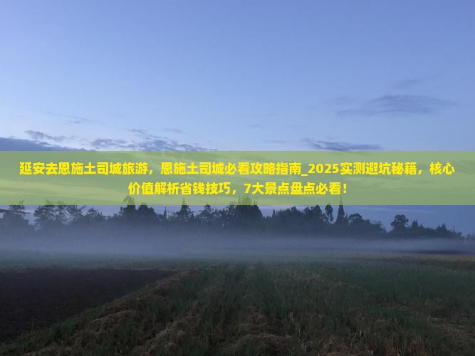 延安去恩施土司城旅游