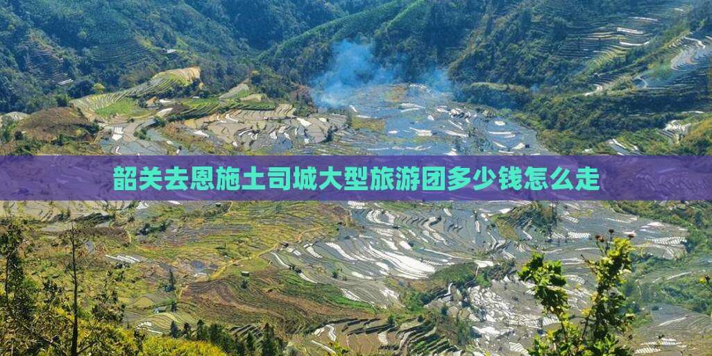 韶关去恩施土司城大型旅游团