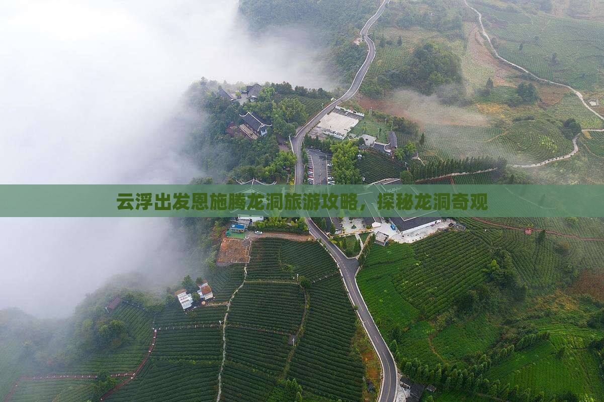 云浮去恩施腾龙洞攻略