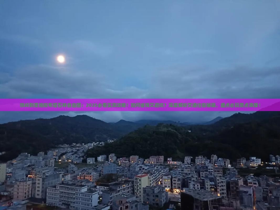 铁岭到恩施梭布垭石林自由团