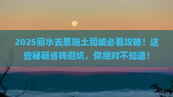 丽水去恩施土司城必去地