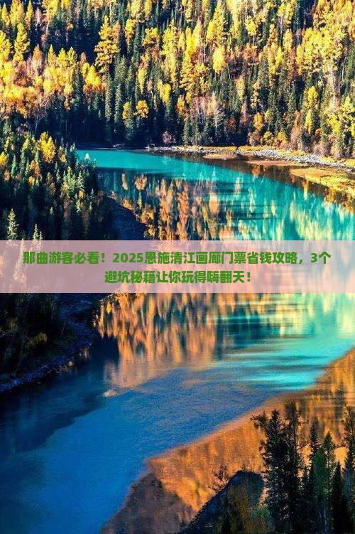 那曲去恩施清江画廊门票