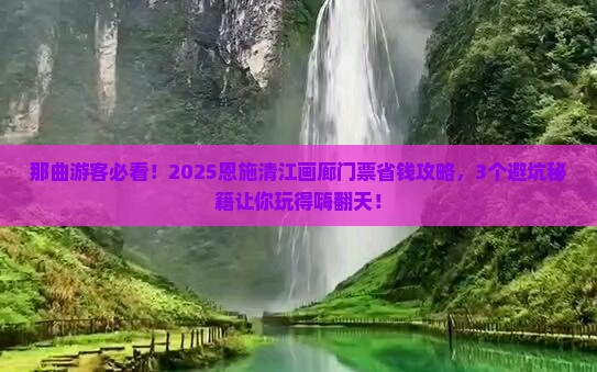 那曲去恩施清江画廊门票