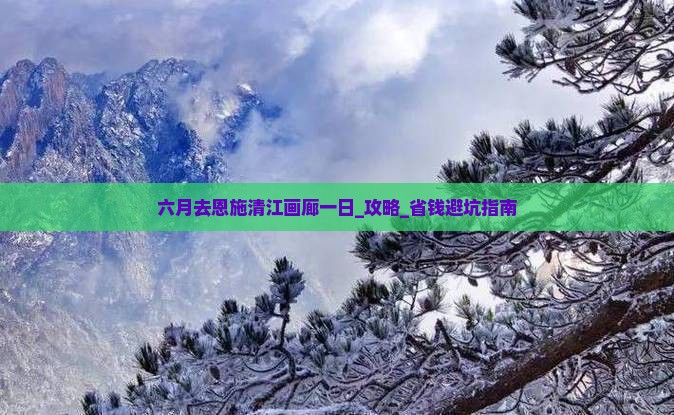 六月去恩施清江画廊一日