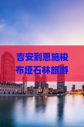 吉安到恩施梭布垭石林旅游小吃
